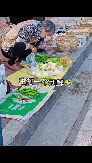 一直以为农村大妈卖菜都很新鲜，
直到今天看到这一幕，心里太膈应。
看来还是去超市