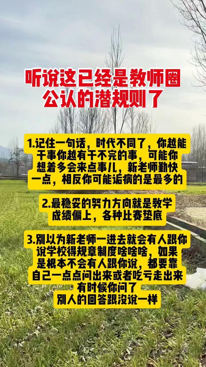 听说这已经是教师圈公认的潜规则了。
·1.记住一句话，时代不同了，你越能干事你越