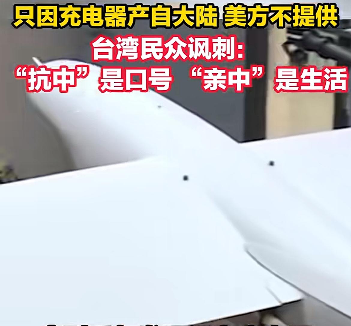 台湾当局真是干啥啥不行，搞笑第一名！花高价从美国买的无人机到货了，发现没有充电器