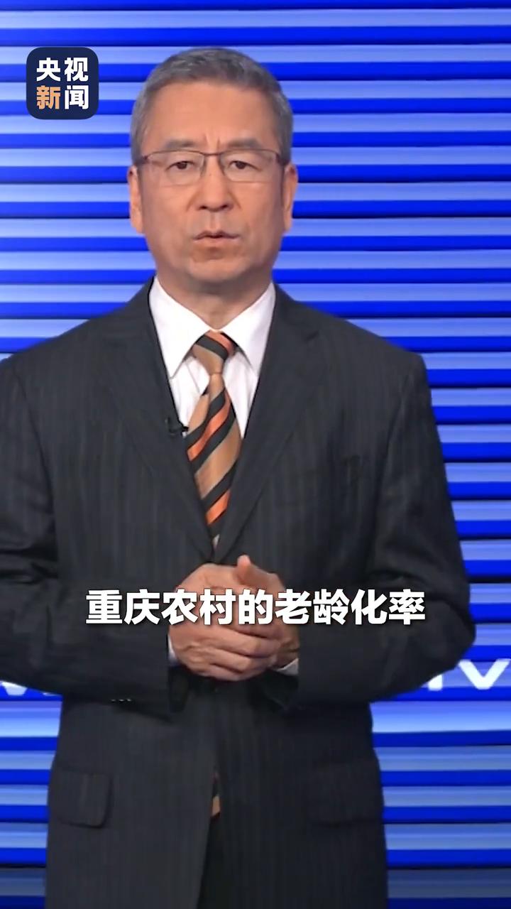 预计到二零三零年，重庆农村的老龄化率要增长到百分之四十五，这意味着四五年后重庆农