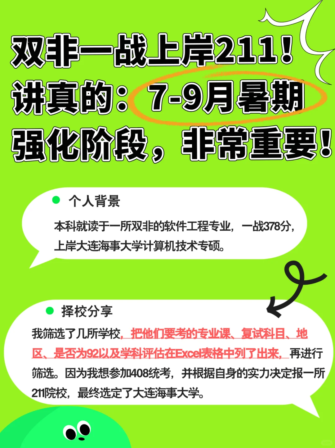 一战上岸211！过来人告诉你暑期强化很重要