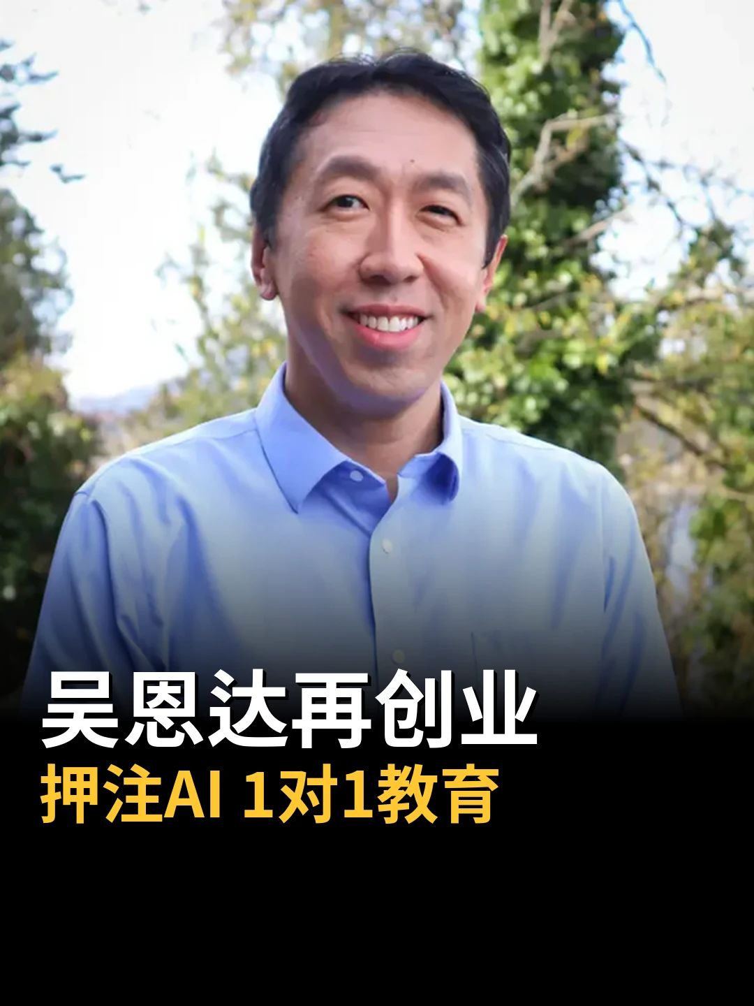 吴恩达再创业：押注AI“一对一”教育🎓