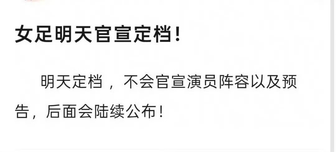 女足定档时间周星驰的《女足》莫非想暑期档？ 
