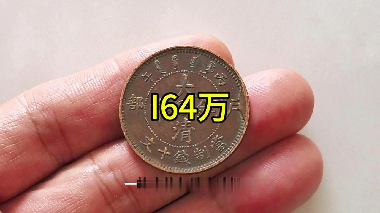 🔥164万成交的大清铜币有多绝？1️⃣钱币细节：正面珠圈内书“大清铜币”四字直