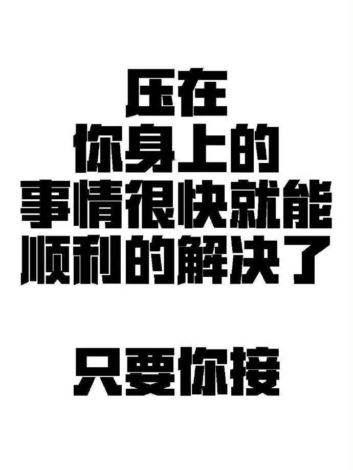 压在你身上的事情，很快就能顺利的解决了。 ​​​