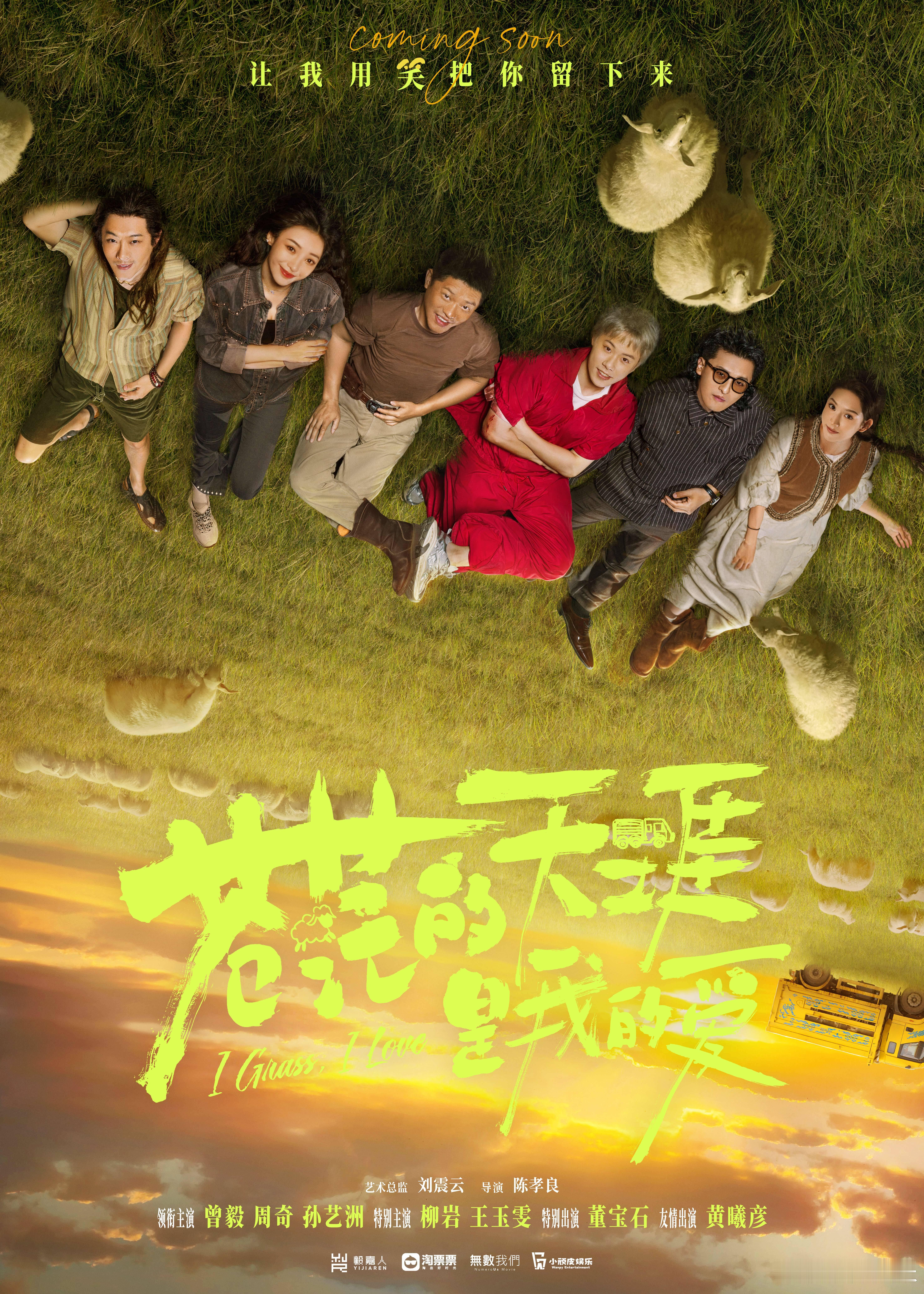 #苍茫的天涯是我的爱阵容# 是公路喜剧电影《苍茫的天涯是我的爱》首波阵容来袭，刘