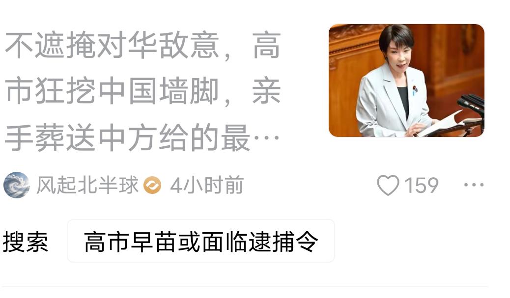 高市的所作所为，可以说是彻底照出了她的人品底色，把她那点见不得光的底细扒了个底朝