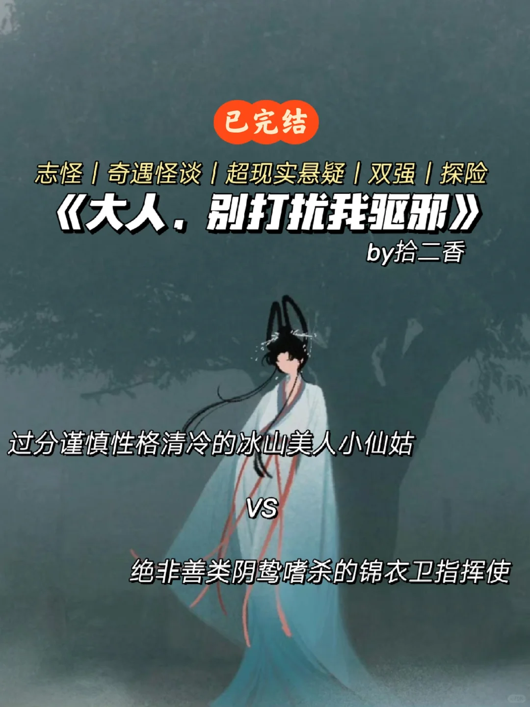 灵异鬼怪古言❗冰山美人小仙姑和阴鸷锦衣卫