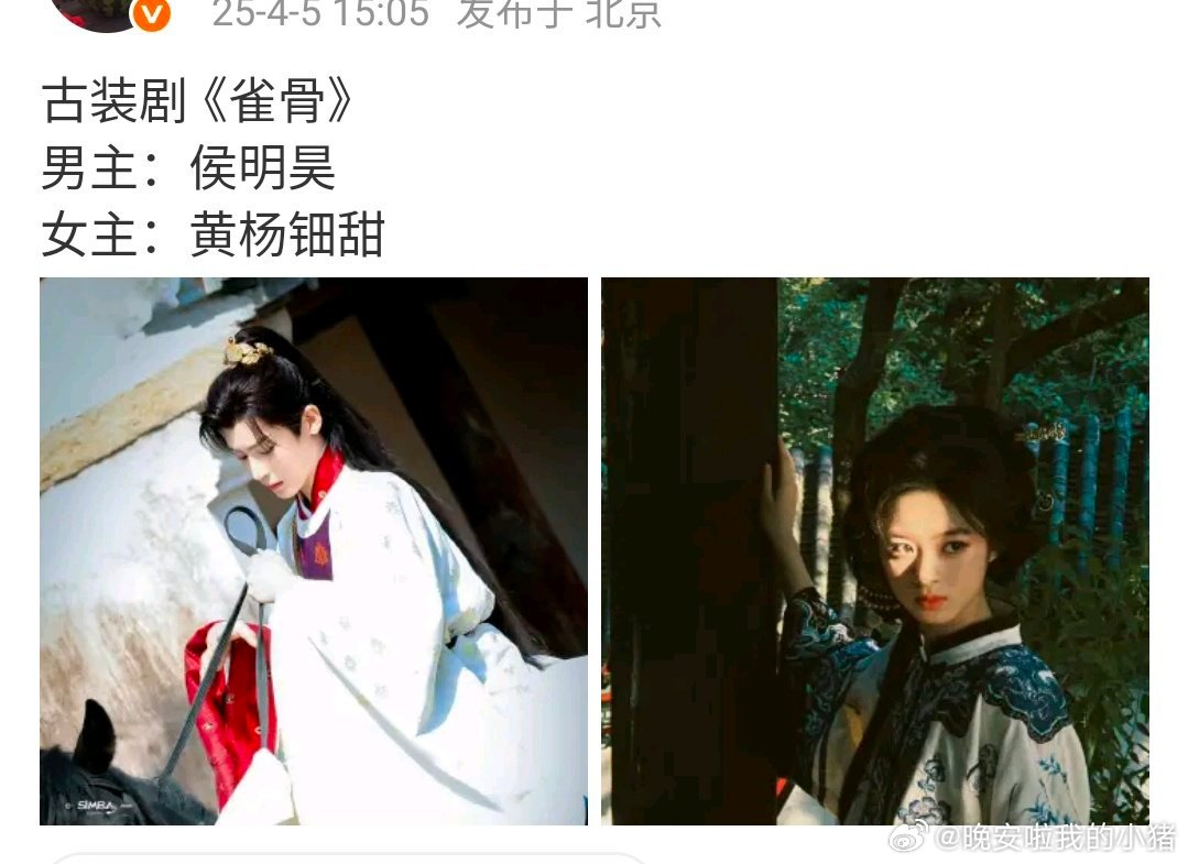 🍉雀骨 侯明昊 黄杨钿甜，于正说前几集不错，蛮好看的 ，这个阵容你期待吗？ ​