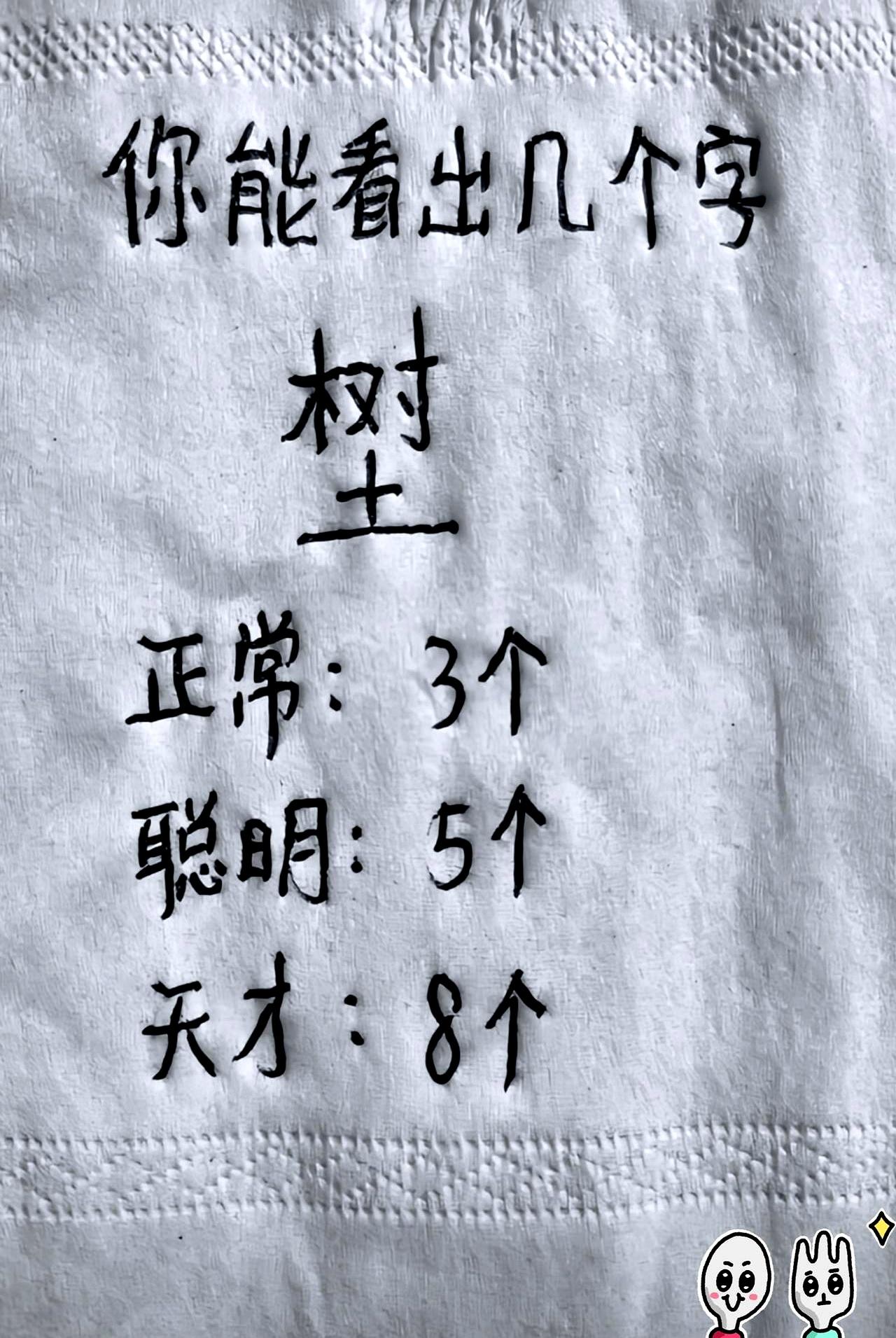 深夜刷到个热帖：一张餐巾纸，上面随手涂了几行字，说能一眼看出脑力上限。
评论区集