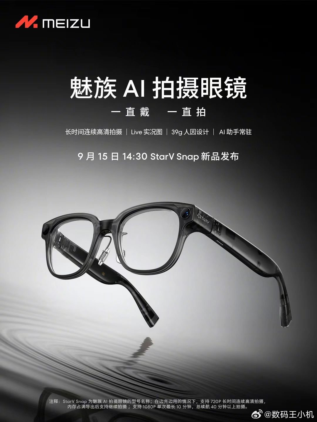 魅族 AI 拍摄眼镜 —— StarV Snap，补全魅族智能眼镜生态。👓 这