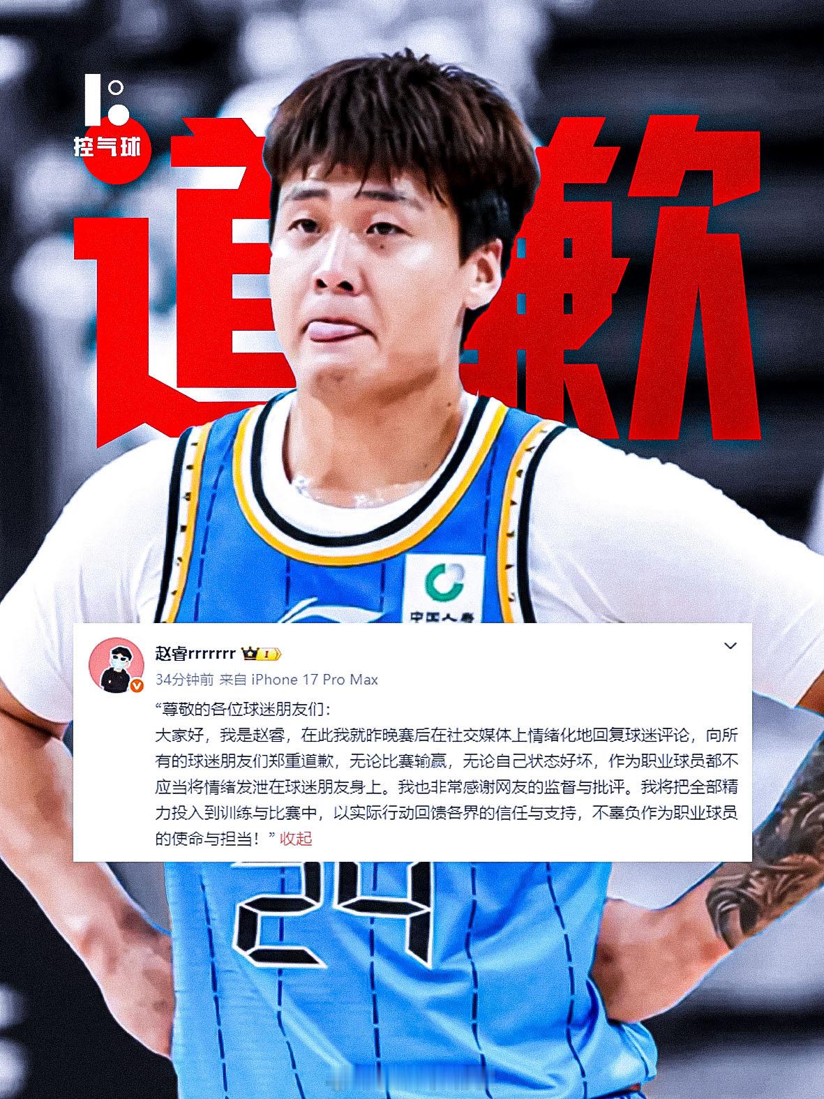 赵睿在个人社媒发布正式道歉，就 2 月 1 日赛后情绪化回复球迷评论、出现不当言