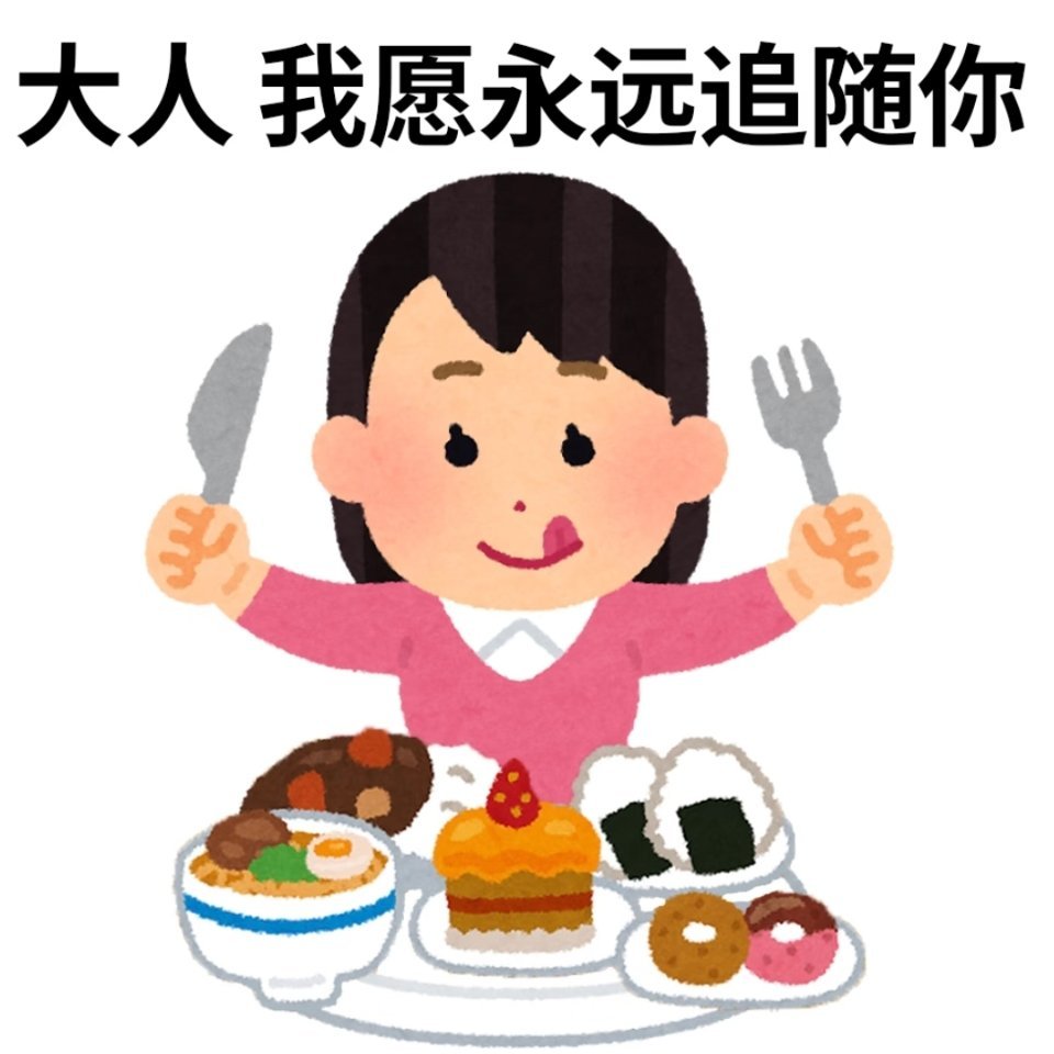 吃饭吃饭