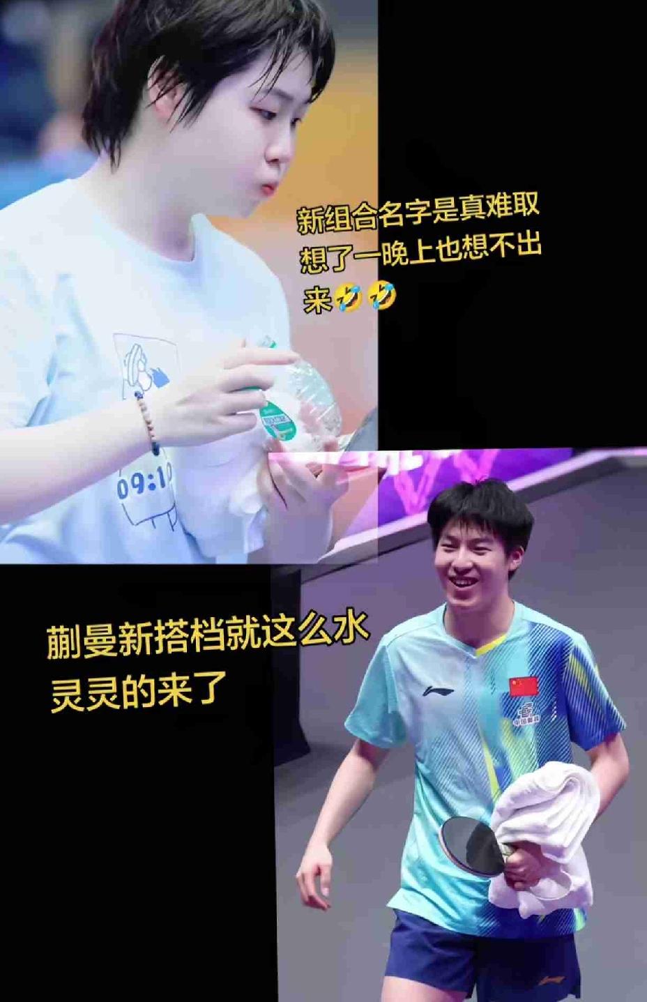 笑不活了，
自从昨天发布温瑞博和蒯曼配混双，
网友们一下子来活了，
这对组合的名