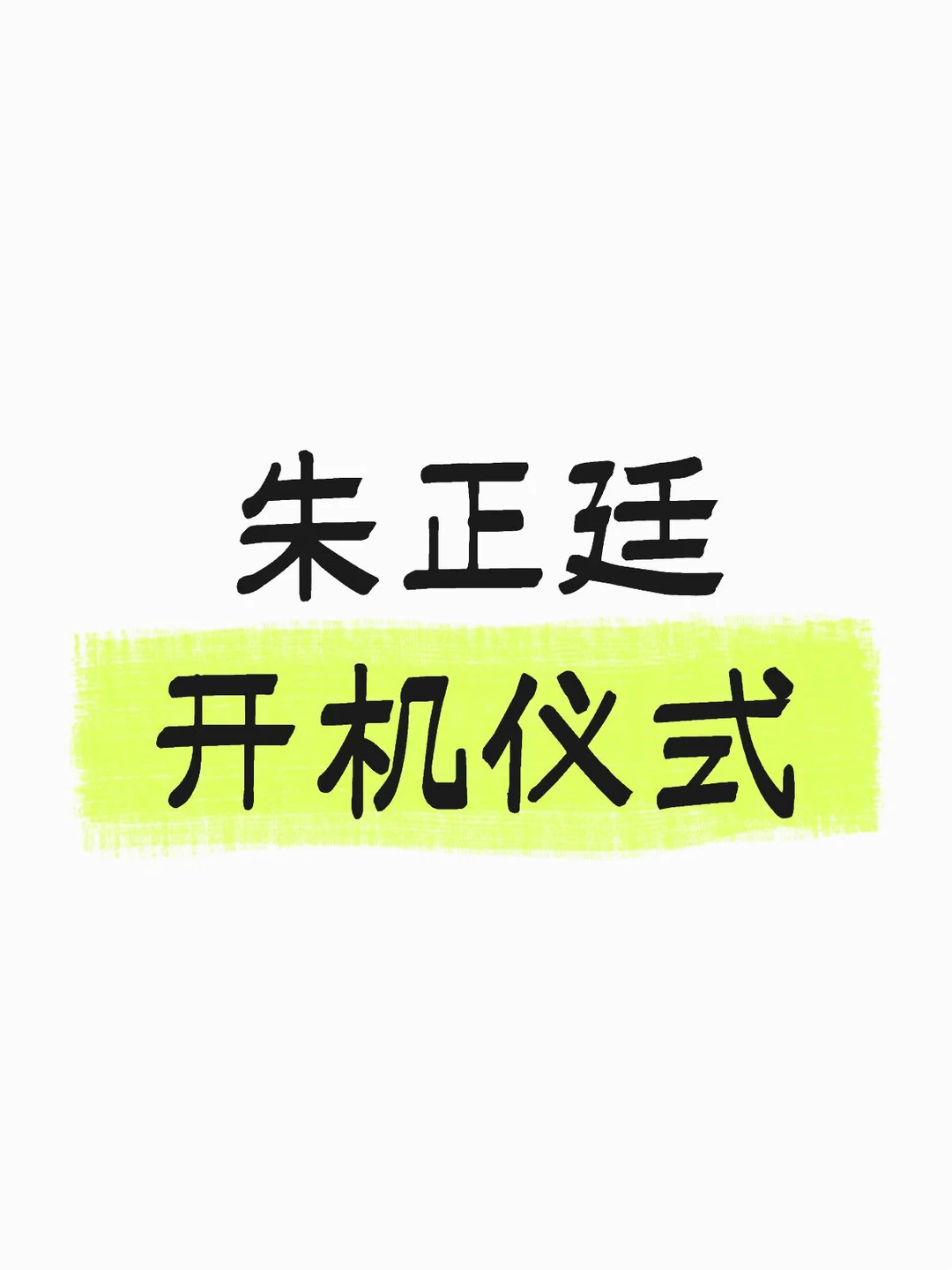 朱正廷开机仪式