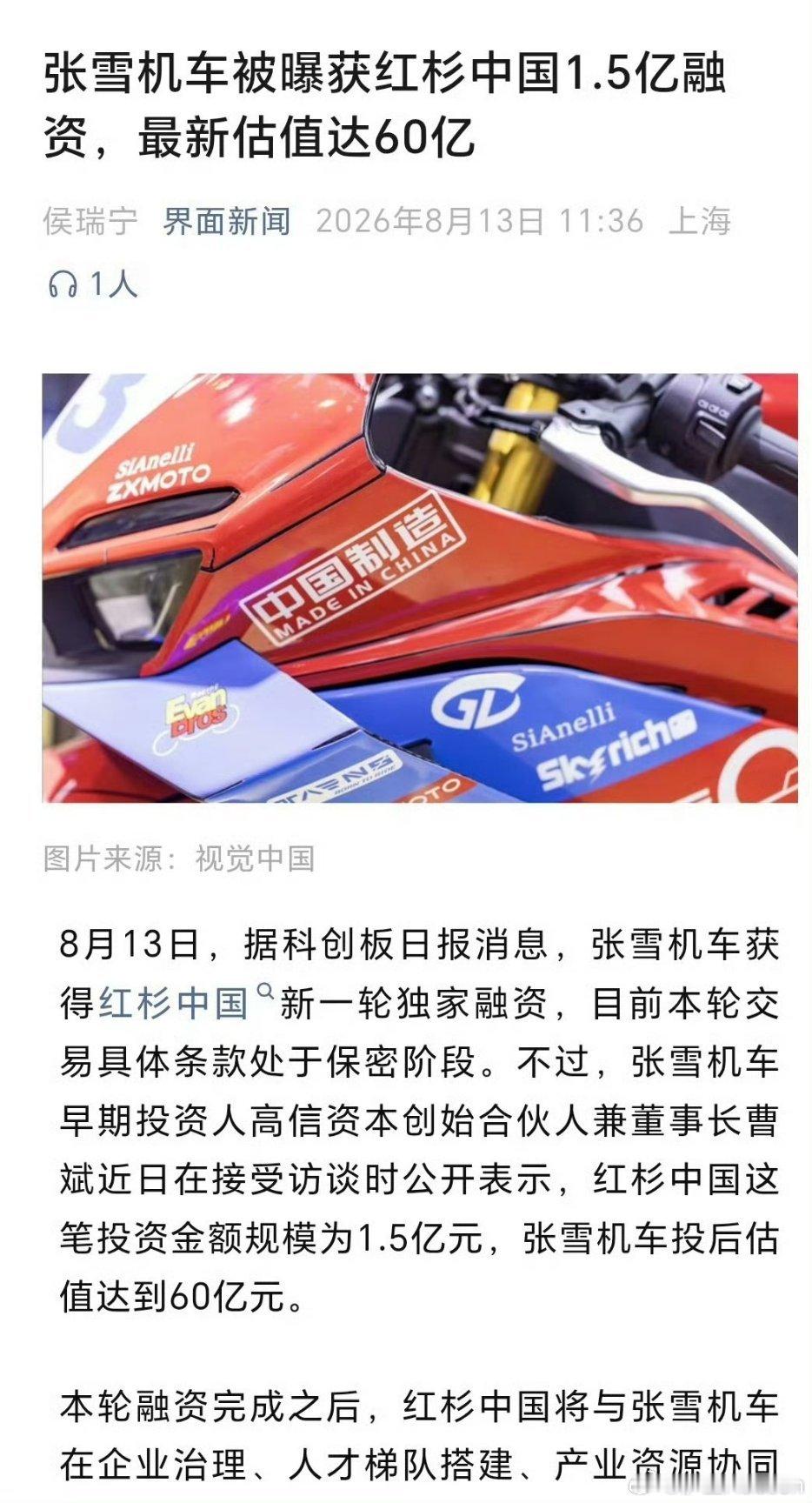 张雪机车估值大涨5倍至60亿张雪机车获红杉中国投资近日，国产机车品牌张雪机车完成