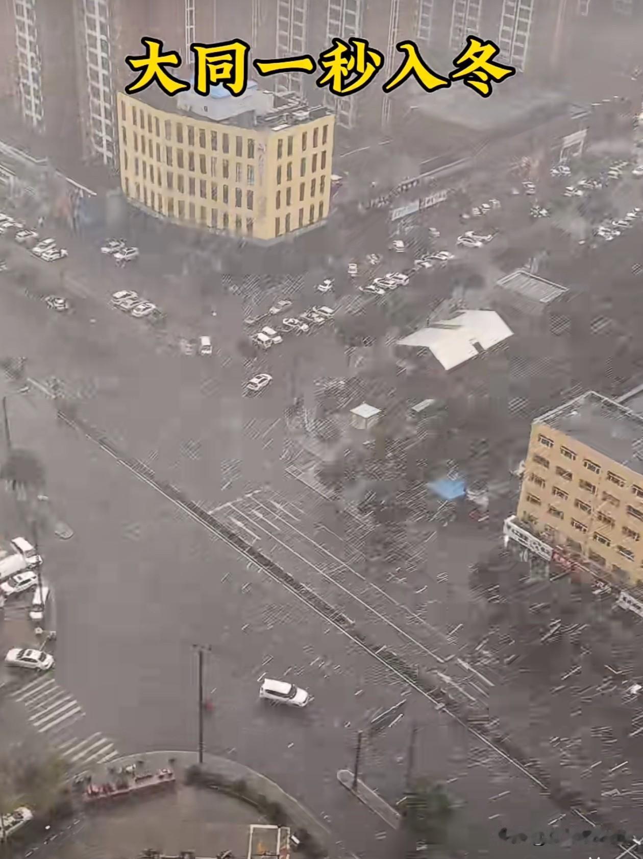 9月26日实拍的大同，雨雪和冰雹一起下，24日刚刚离开大同，当时还挺凉快，没想到