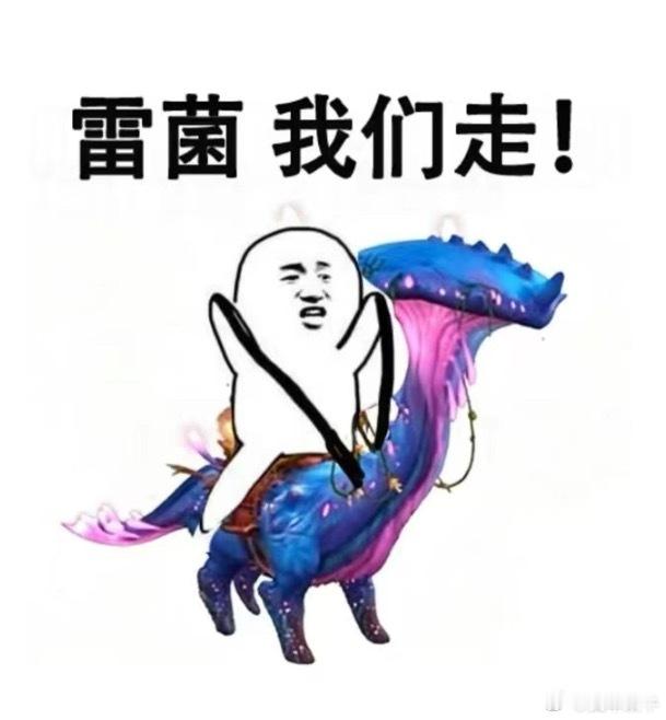 雷菌，我们走！魔兽世界魔兽世界[超话] ​​​