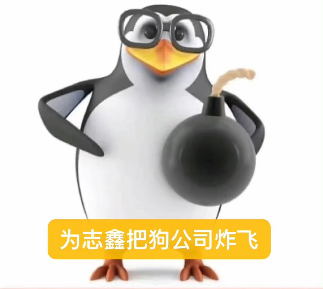 我是企鹅 我支持朱志鑫解约单飞 助力志鑫把狗公司炸飞朱志鑫解约传闻