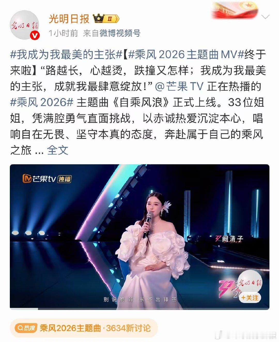 光明日报连发浪姐主题曲乘风2026从舞台火到主流视野，乘风2026主题曲凭借优质