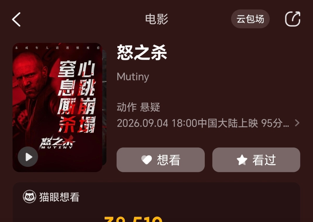 电影推荐 电影《怒之杀》看完了。坠落2也看了，吐槽在:网页链接两坨勾石。卧槽，杰