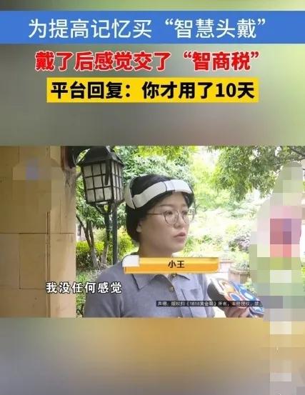 才戴了10天，就意识到是智商税，说明这产品确实管用啊，否则你怎么知道这是在缴智商