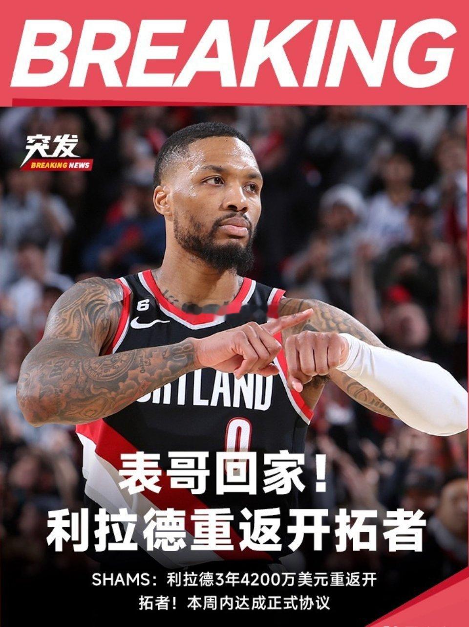 利拉德回家！利拉德与开拓者的新合同为三年4200万。同时这份合同将还包含27-2