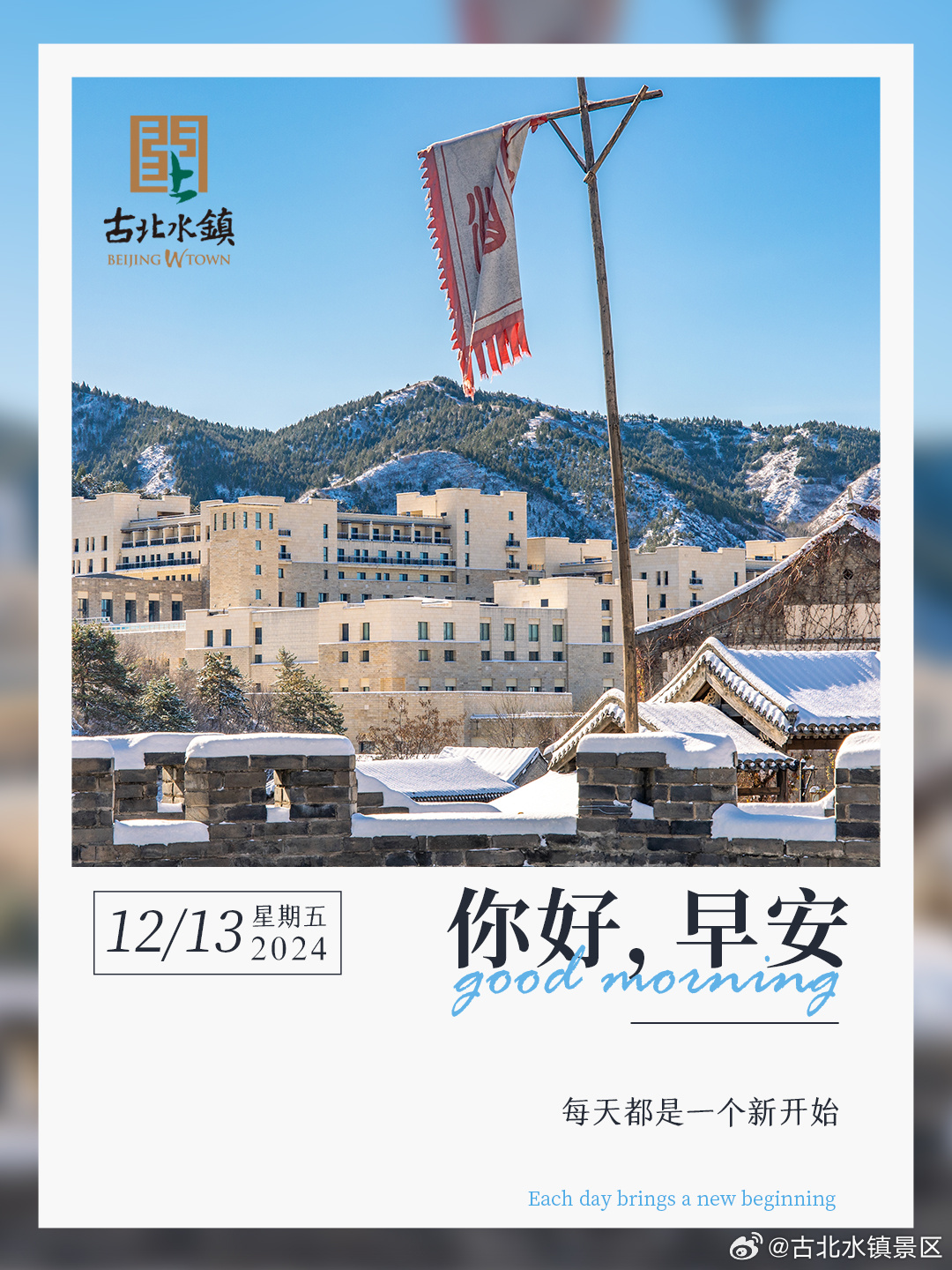 每天都是一个新开始[送花花]早安，宝子们~​​​ #很高兴在古北水镇认识你# #