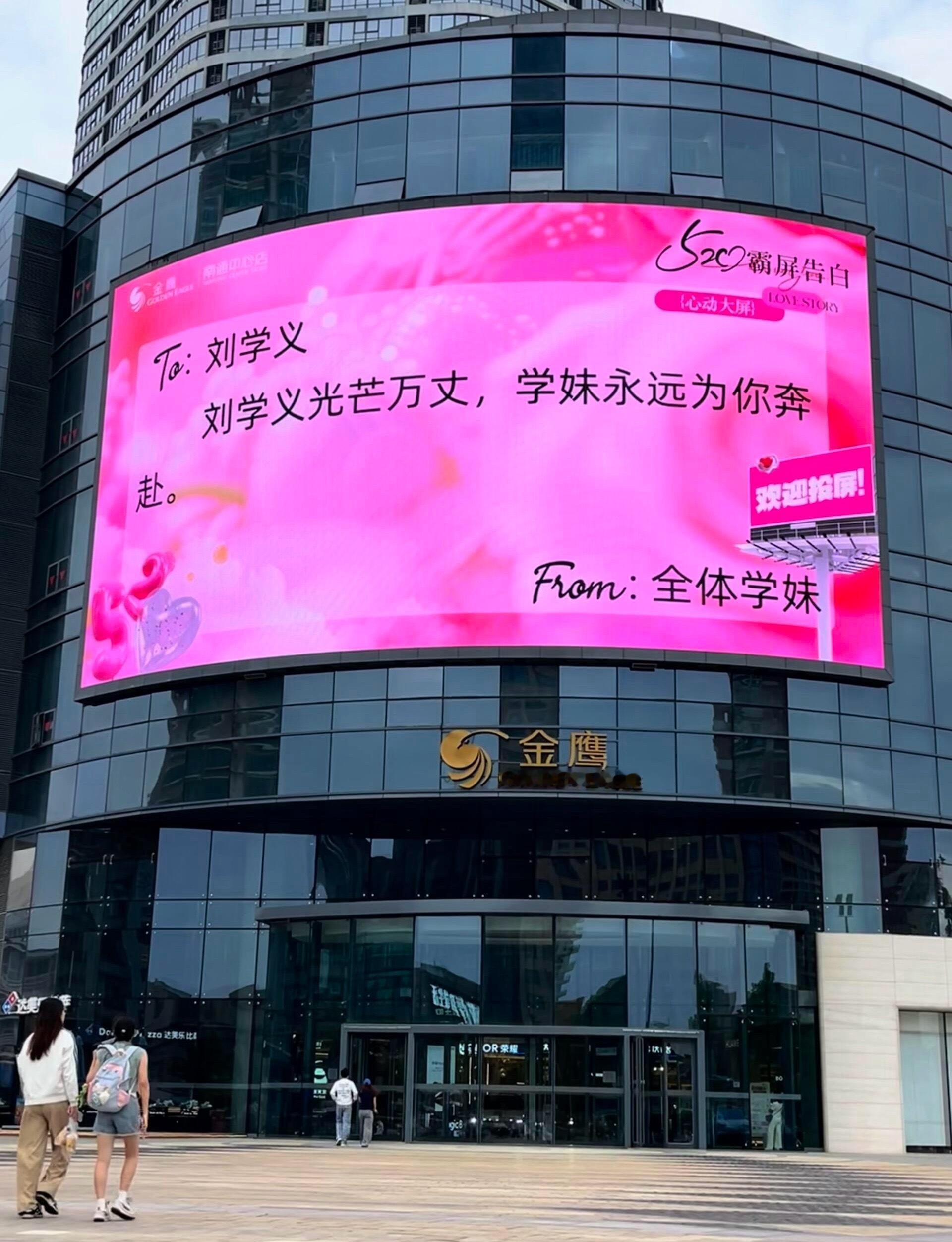 刘学义粉丝对哥哥的520表白好浪漫啊直接上大屏…