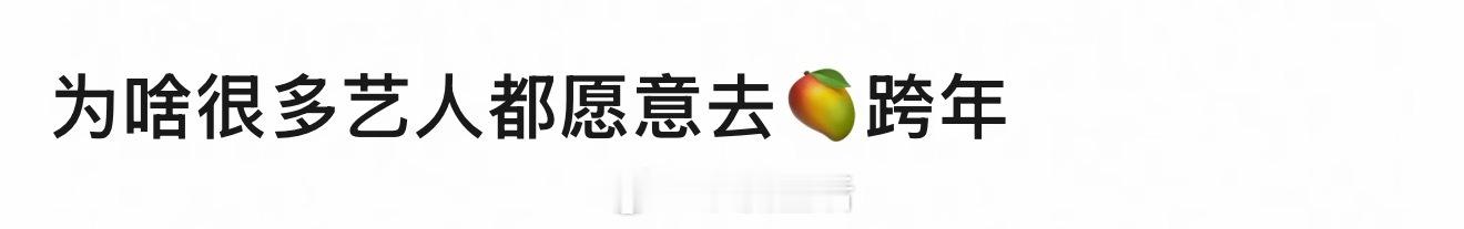 看到网友说去🥭跨年可以假唱修音，舞台装点的很漂亮，再加上人气高，所以大家喜欢去