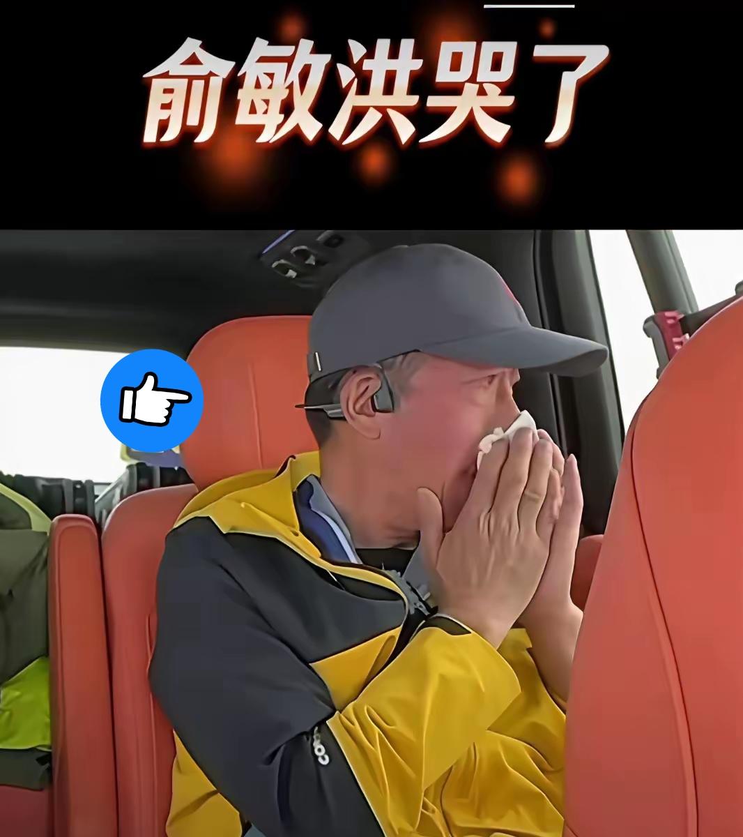 俞敏洪哭了，
我说句可能两边都不爱听的话——
他不是委屈，是不甘。

不甘心自己