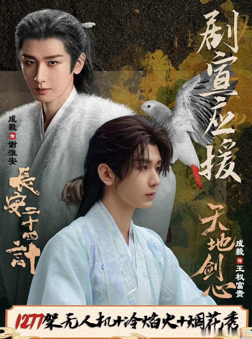 成毅粉丝天地剑心长安二十四计应援成毅粉丝剧宣应援 成毅天地剑心&长安二十四计剧宣