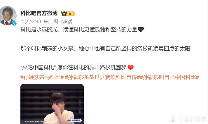 孙颖莎共鸣科比乒乓球 科比吧祝孙颖莎洛杉矶圆梦这就是运动员的共鸣之处不会怕，这个