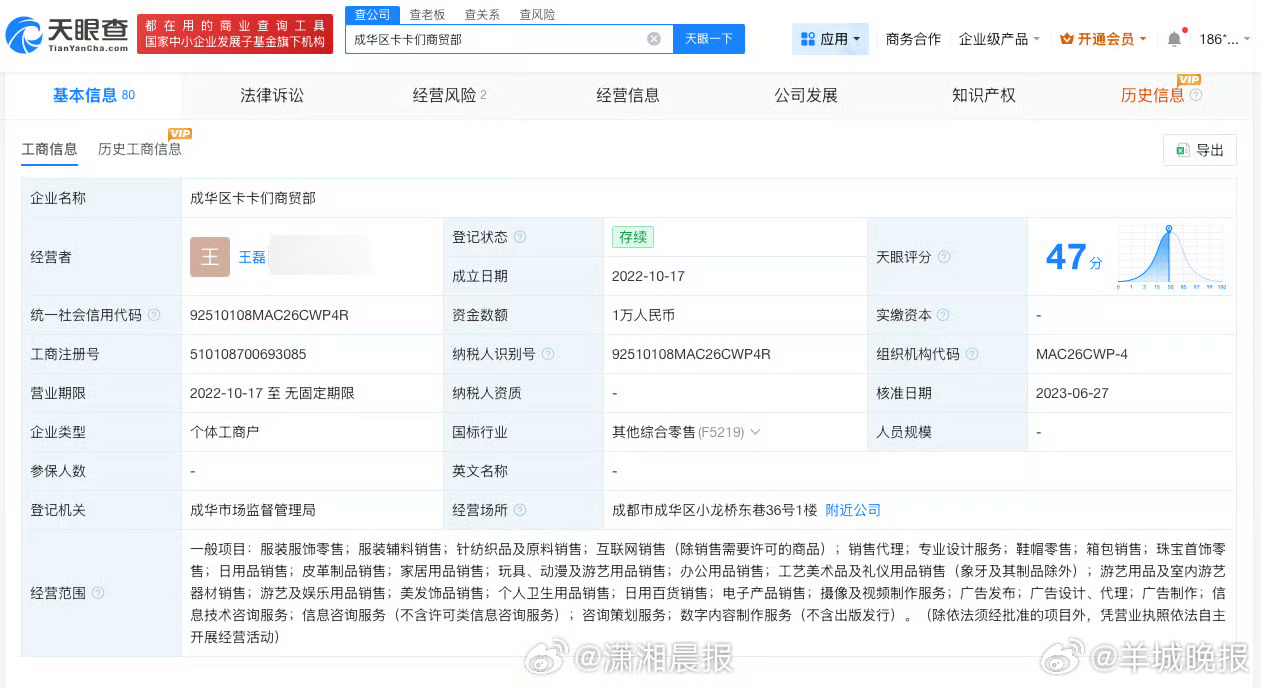 #王不染名下企业经营异常#记者查询天眼查发现，近日，成华区卡卡们商贸部因通过登记