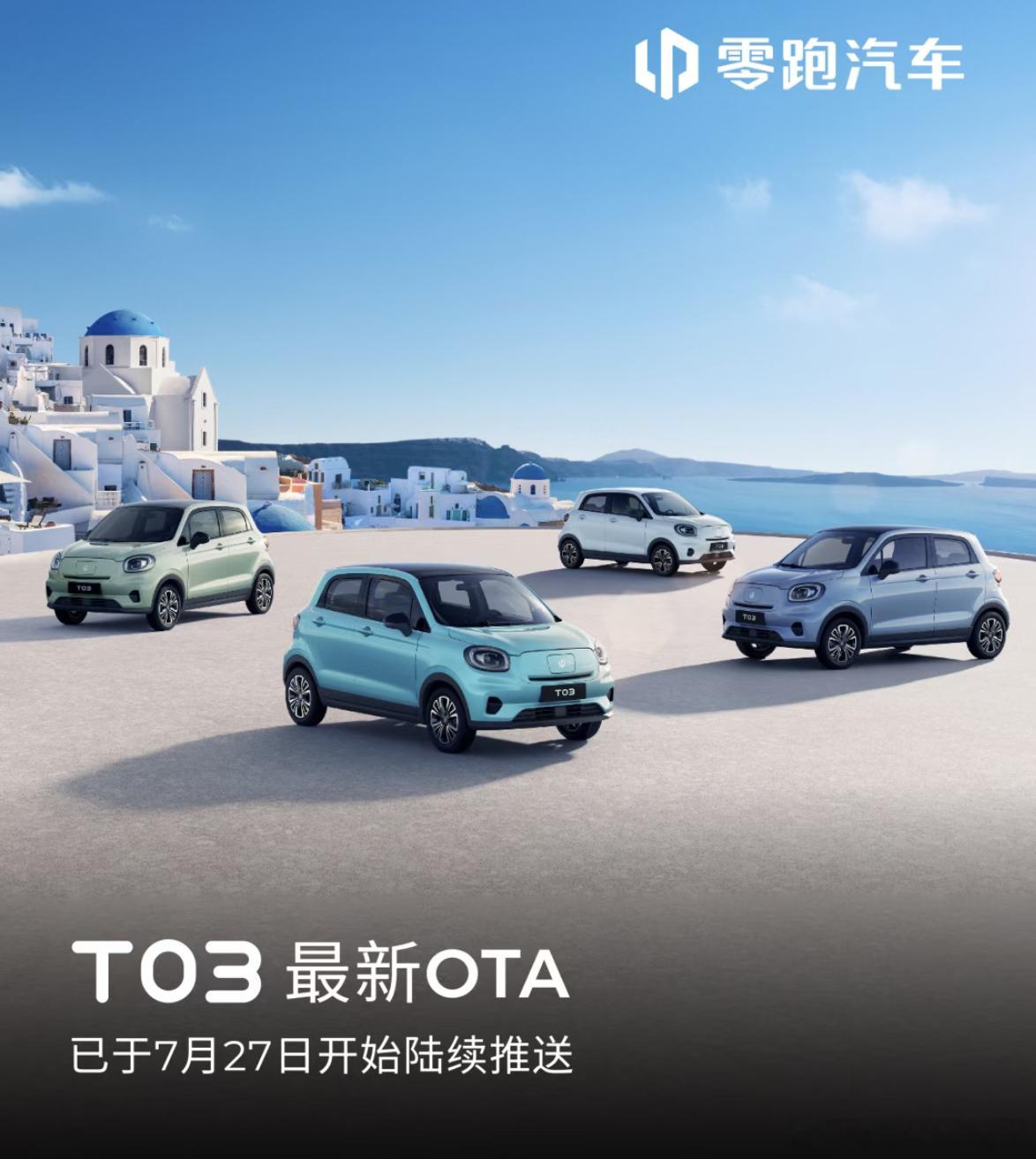 零跑T03居然还在OTA，作为一台六岁的、六万块的车，哪怕只是更新一个紧急呼叫，