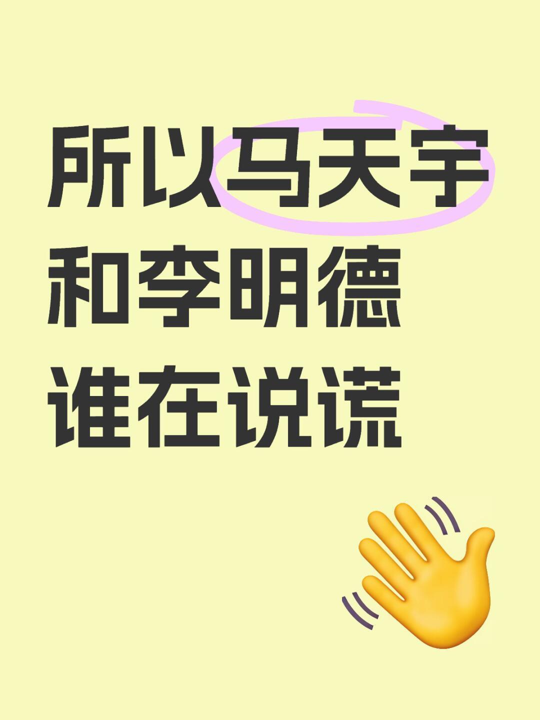 所以马天宇和李明德谁在说谎所以李明德和马天宇到底谁迟到感觉是个巨大的剧本杀 