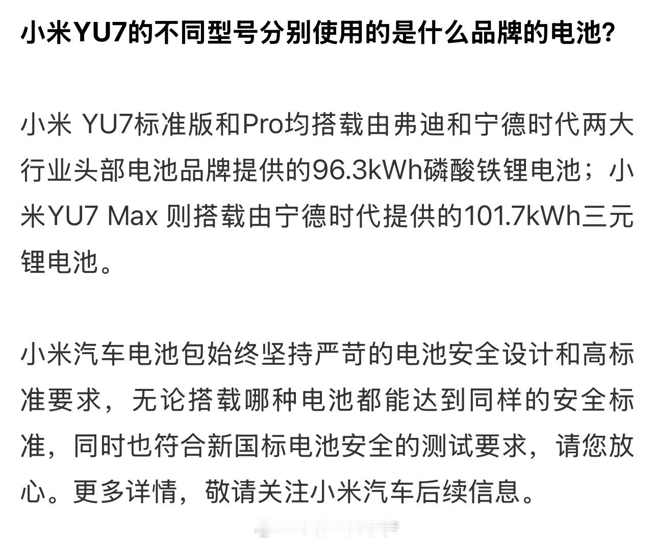 小米YU7三个型号电池品牌公布小米 YU7标准版和Pro均搭载由弗迪和宁德时代两