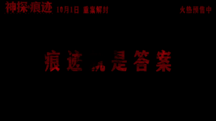 神探之痕迹再现真实刑侦现场  “寻证之路”预告看得人肃然起敬！《神探之痕迹》讲的