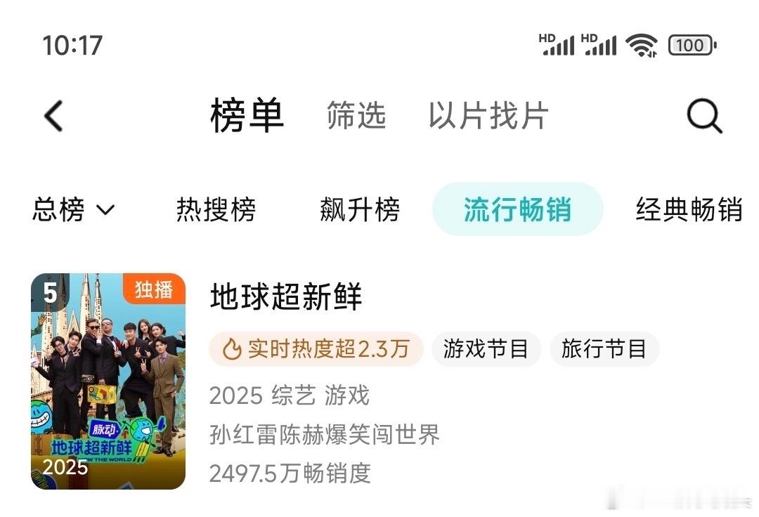地球超新鲜开播首日破25000，2025年腾讯综艺首日top1，也是除折腰外腾讯
