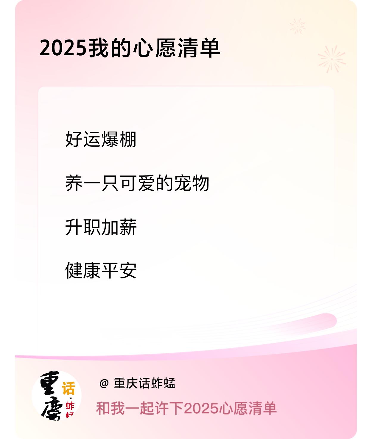 ，升职加薪，健康平安 ，戳这里👉🏻快来跟我一起参与吧