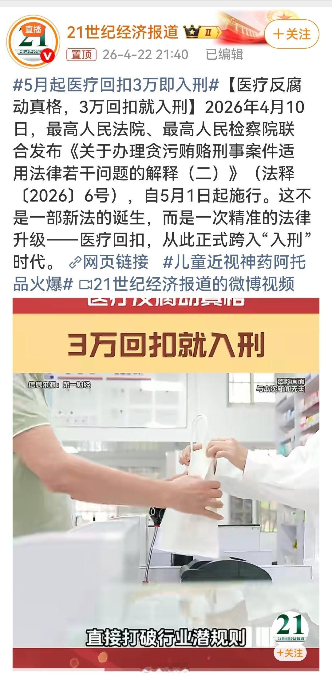 5月起医疗回扣3万即入刑这个必须点赞支持过去医疗反腐常因处罚偏轻、责任切割而效果