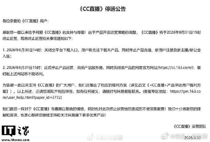 【8月31日起，CC直播将停运】网易CC直播补偿 6 月 30 日消息，网易今天