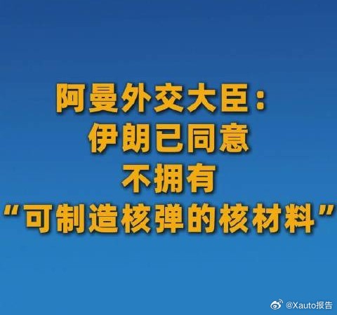 伊朗同意不拥有可制造核弹的核材料这是不是伊朗的策略性让步，并非真服软。伊朗手握地