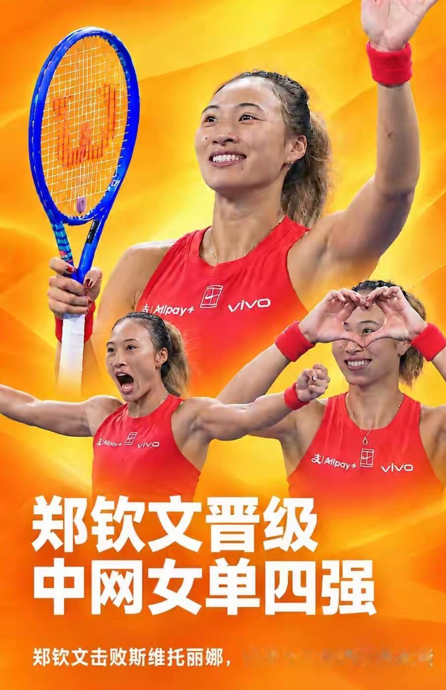恭喜郑钦文进入中网四强，这充分说明了郑钦文的实力绝对是世界前十的水准，平时状态?