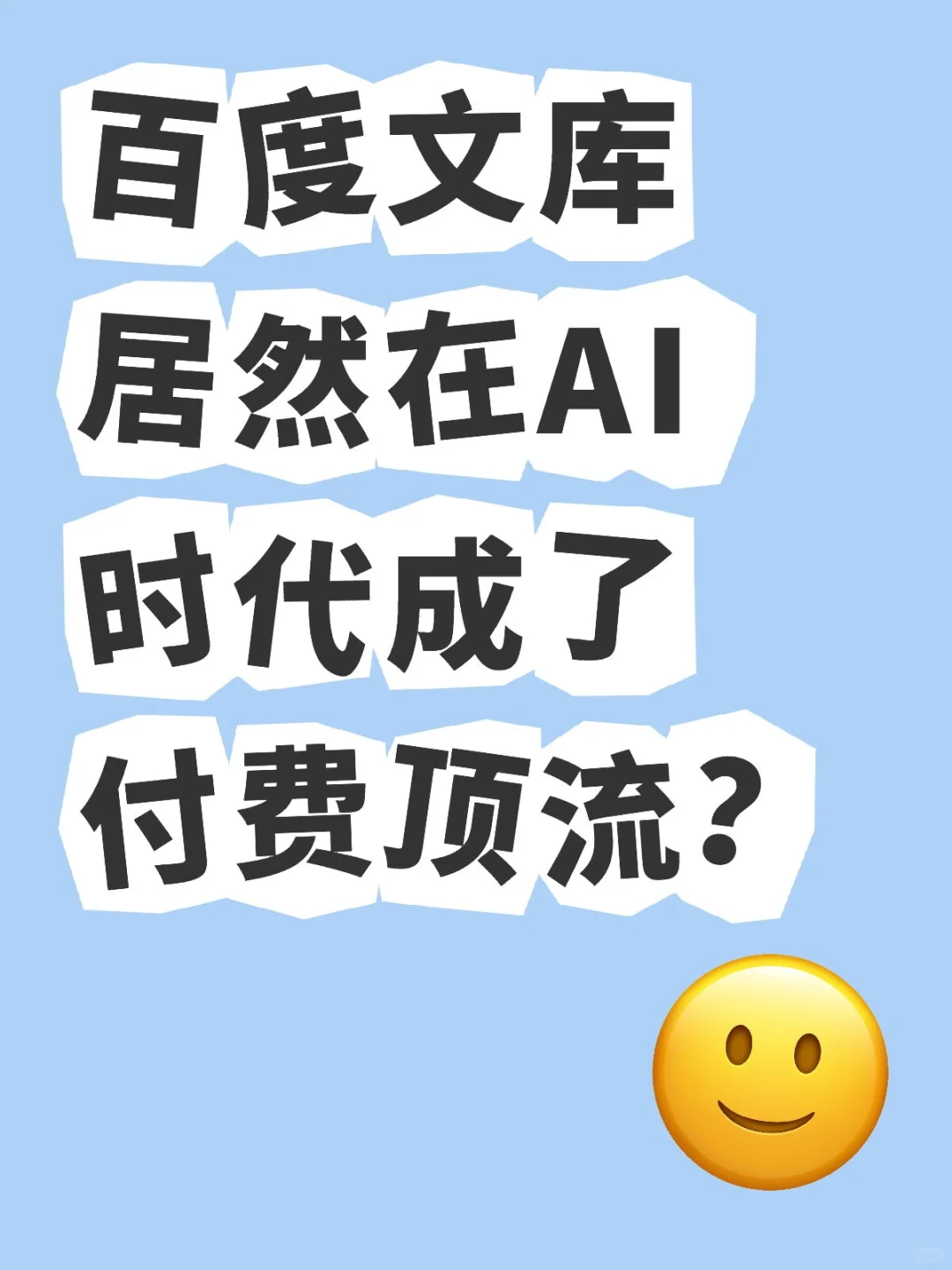 百度文库居然在AI时代成了付费顶流？