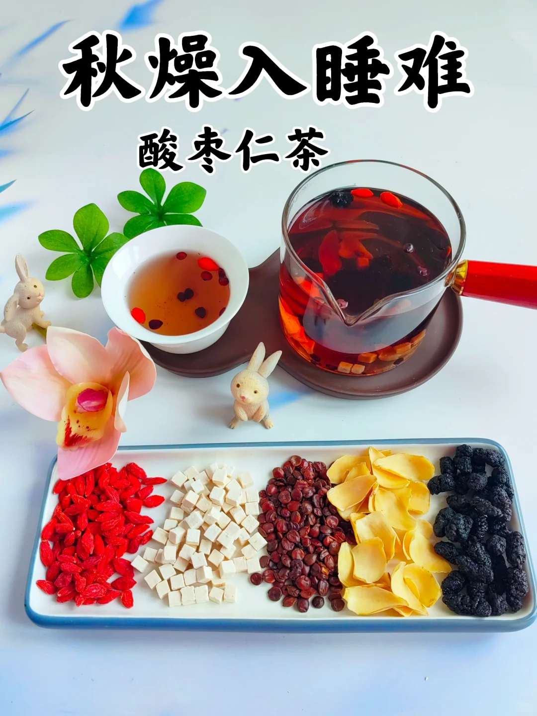 秋天燥热，入睡难，失眠，酸枣仁百合茶