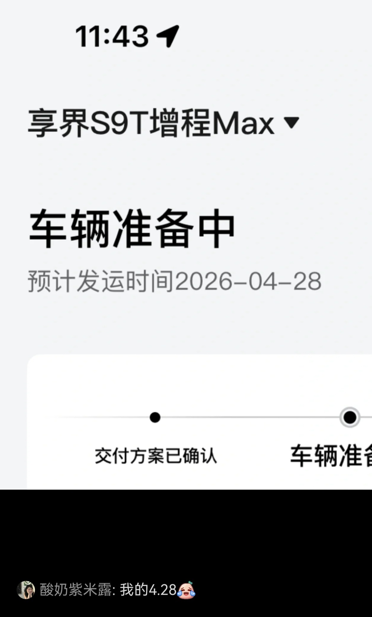 某书刷到一个博主说，自己的享界S9T 896线激光雷达版出发送日期了，第一时间下
