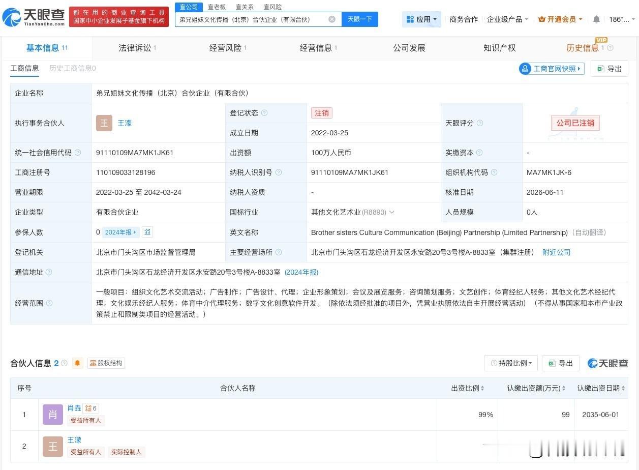 【王濛名下合伙企业注销】
天眼查App显示，近日，弟兄姐妹文化传播（北京）合伙企