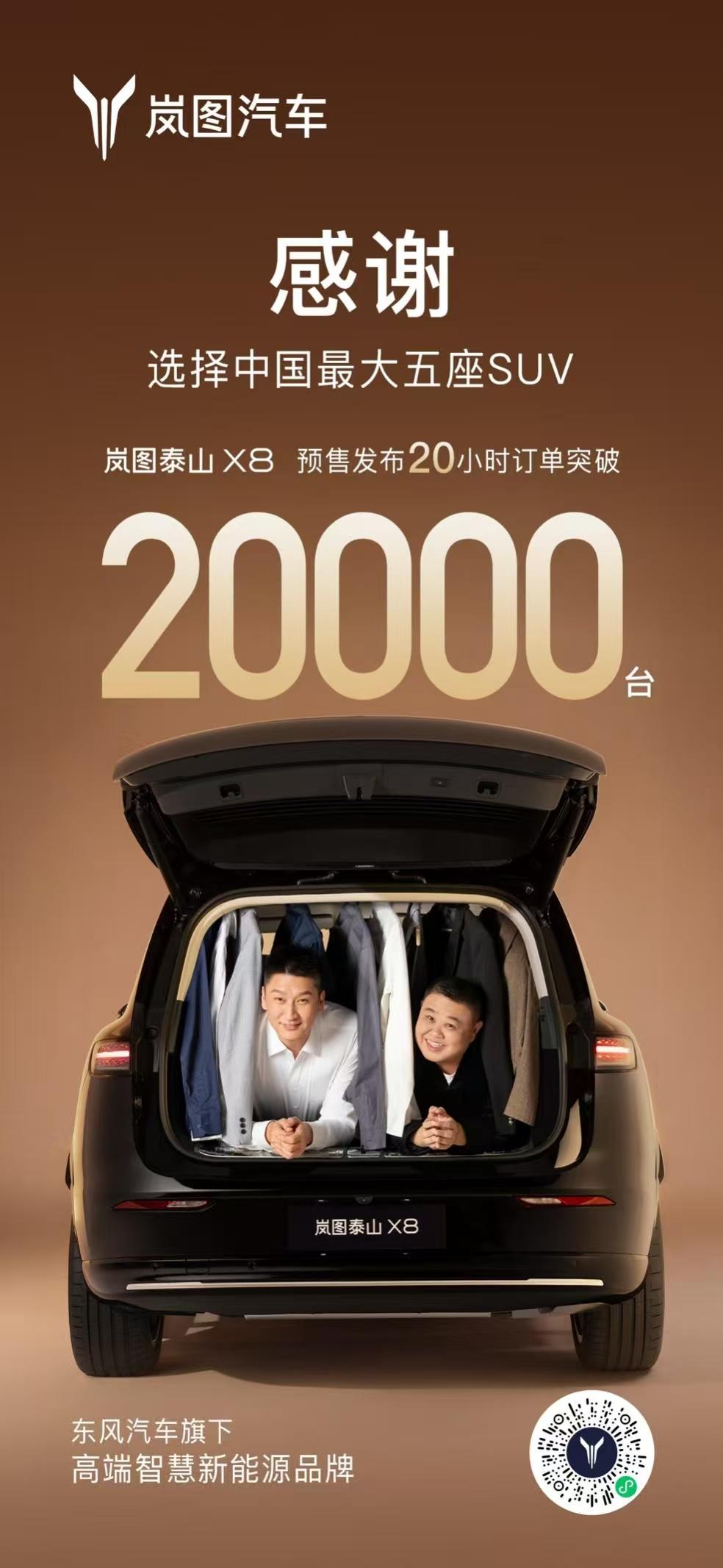 岚图泰山X8一天狂揽20,000台订单：是市场疯了，还是市场终于醒了？
我看到这