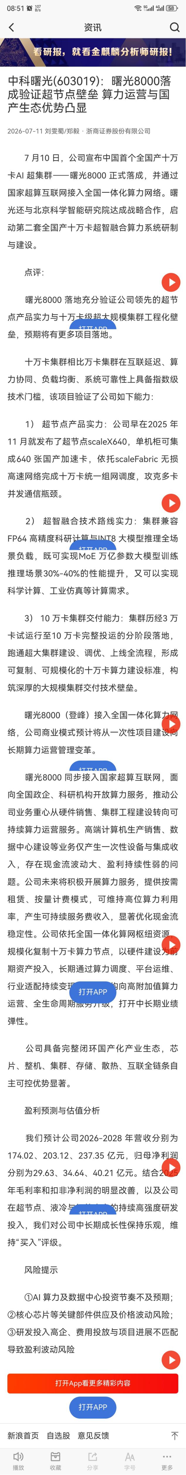 十万卡落地，券商连夜调目标价
光合大会开完，股吧里炸了。曙光8000十万卡集群落